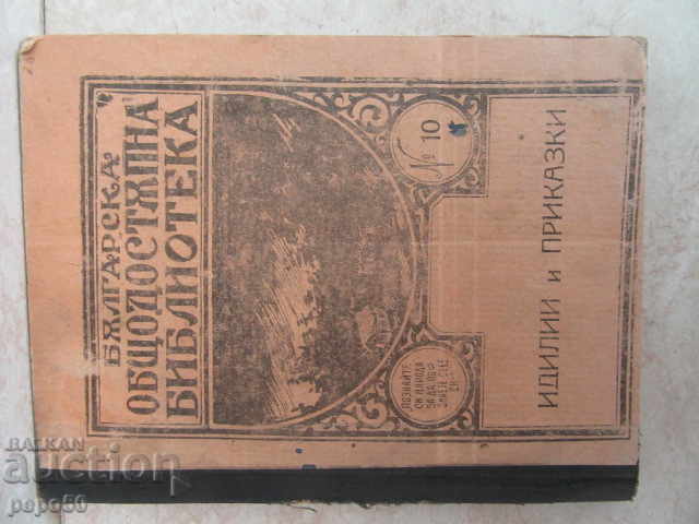 IDILE ȘI POVEȘTI /Biblioteca publică bulgară/ - 1923