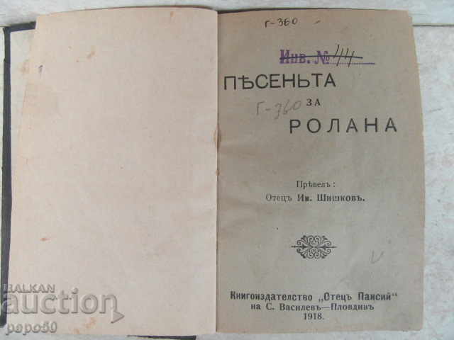 ПЕСЕНТА ЗА РОЛАНА /1918г/
