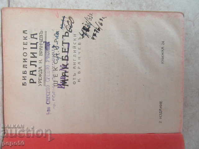 MACBETH - Shakespeare / before 1944 / with price 5.00 BGN | € 2.56