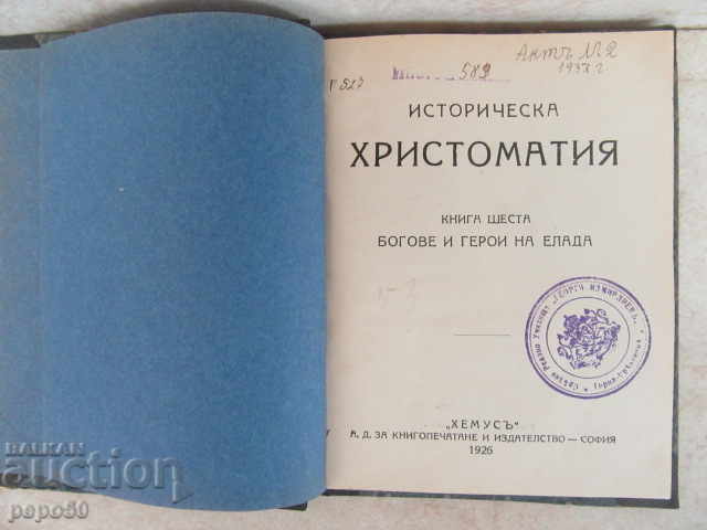 HISTORICAL CHRISTOMATION /kn.6/ - 1926г. with price 12.00 BGN | € 6.14 HISTORICAL CHRISTOMATION /kn.6/ - 1926г. with price 12.00 BGN | € 6.14