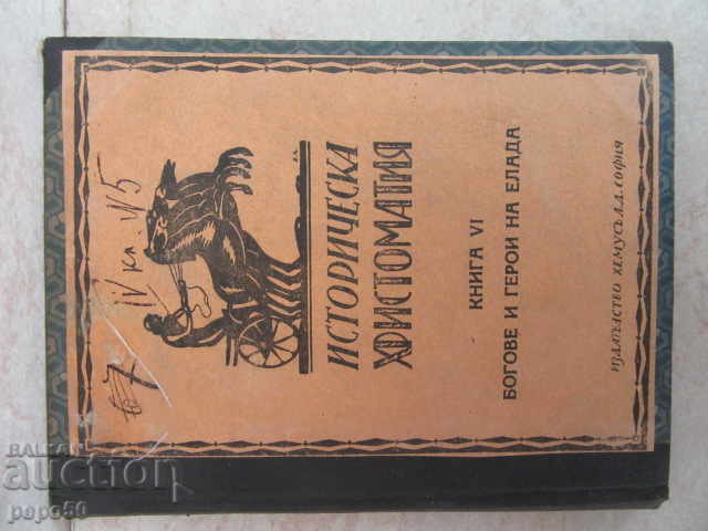 ИСТОРИЧЕСКА ХРИСТОМАТИЯ /кн.6/ - 1926г.
