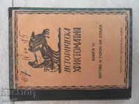 ИСТОРИЧЕСКА ХРИСТОМАТИЯ /кн.6/ - 1926г.