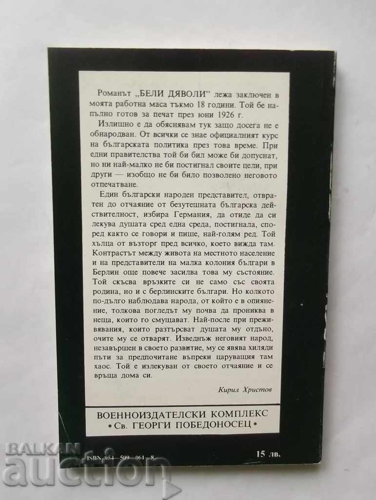 White Devils - Kiril Hristov 1993 with price 10.00 BGN | € 5.11 White Devils - Kiril Hristov 1993 with price 10.00 BGN | € 5.11