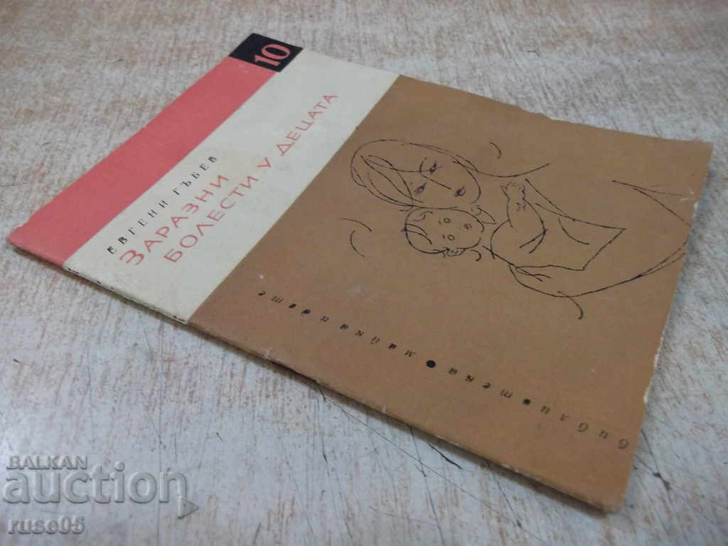 The book "Infectious Diseases in Children - Evgeni Gubev" - 28 pp. - 7