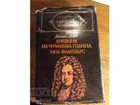 Библиотека Световна класика 25 - Даниел Дефо