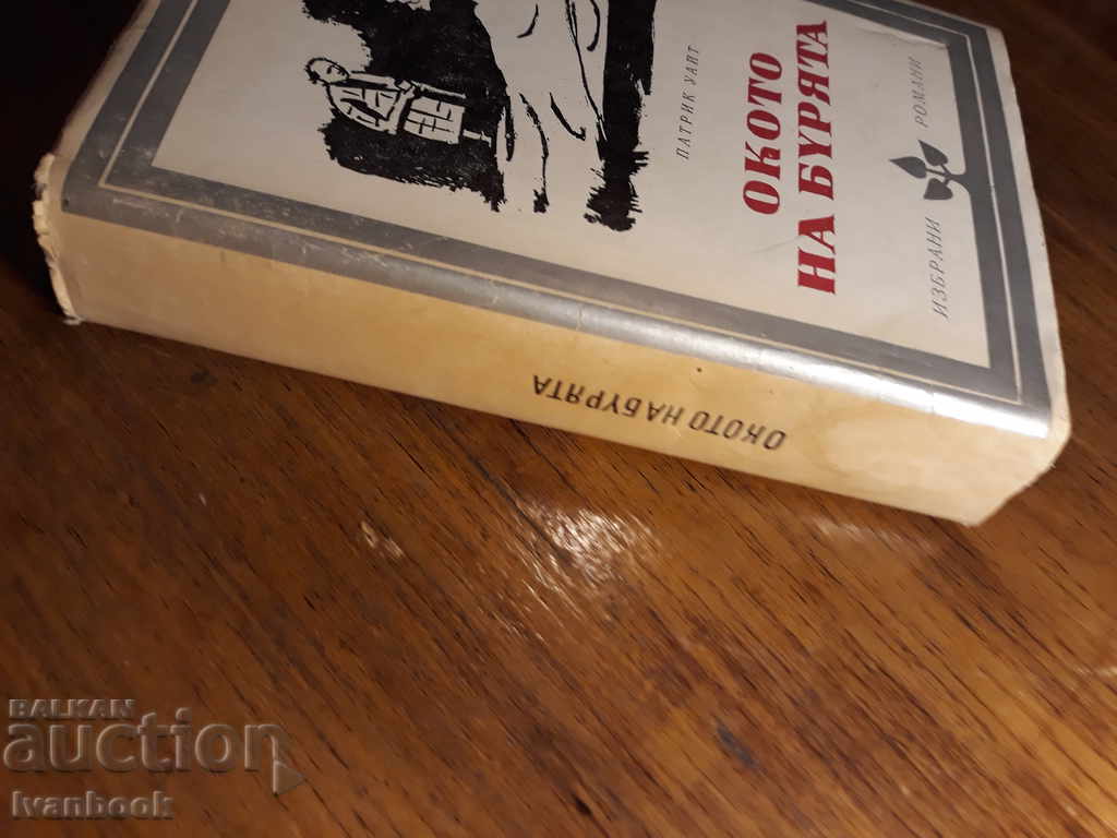 The Storm Eye - Patrick White with price 2.00 BGN | € 1.02 The Storm Eye - Patrick White with price 2.00 BGN | € 1.02