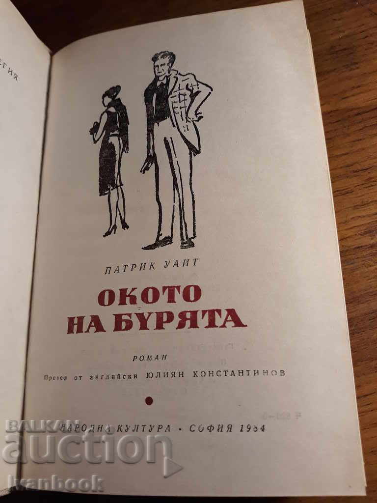 Auction The Storm Eye - Patrick White Auction The Storm Eye - Patrick White