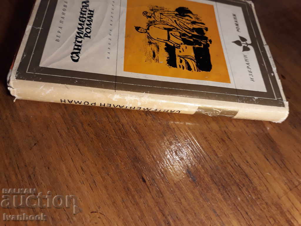 Sentimental novel - Vera Panova with price 2.00 BGN | € 1.02 Sentimental novel - Vera Panova with price 2.00 BGN | € 1.02