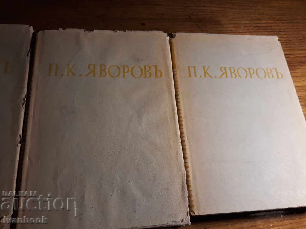 Auction PK Yavorov - 4 volumes Auction PK Yavorov - 4 volumes