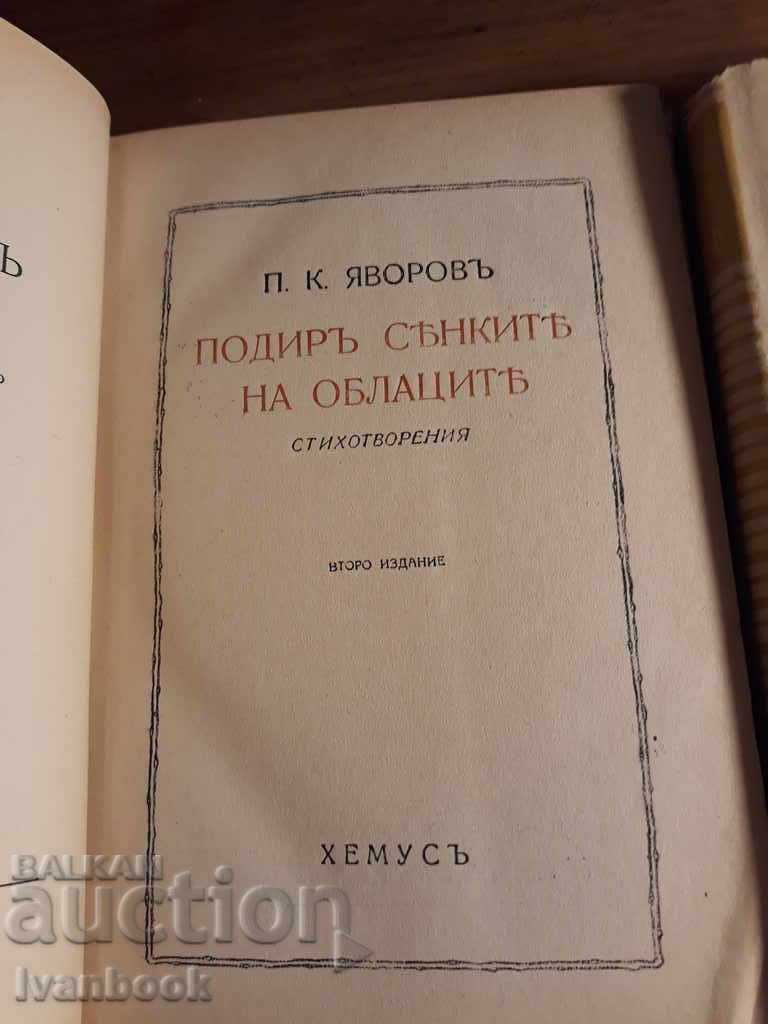 PK Yavorov - 4 volumes - 5 PK Yavorov - 4 volumes - 5