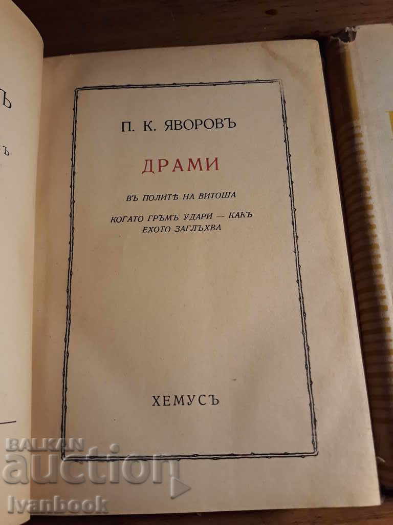 PK Yavorov - 4 volumes - 6 PK Yavorov - 4 volumes - 6