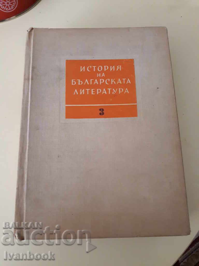 Ιστορία της βουλγαρικής λογοτεχνίας - τόμος3