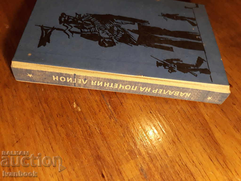 Reading for Adolescents - Cavalier of the Legion of Honor with price 2.00 BGN | € 1.02 Reading for Adolescents - Cavalier of the Legion of Honor with price 2.00 BGN | € 1.02