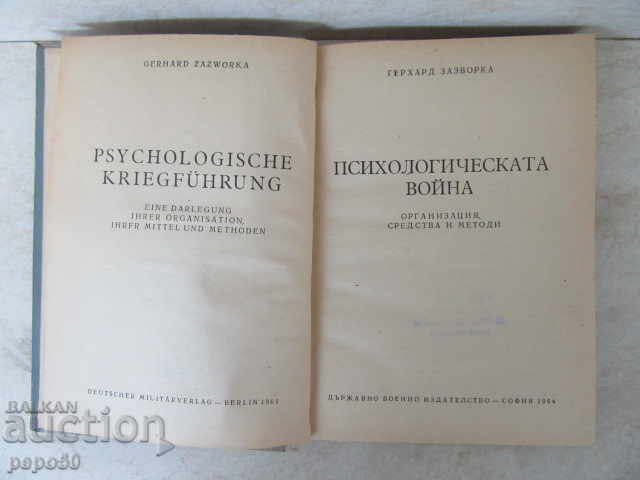 PSYCHOLOGICAL WAR - 1964 with price 4.00 BGN | € 2.05