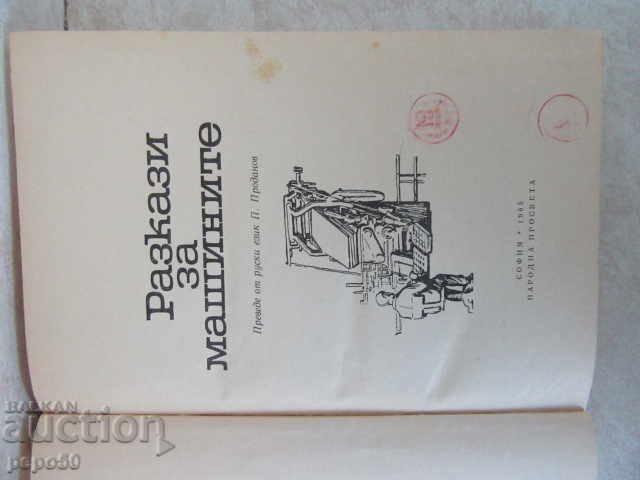 MACHINERY STORIES - 1965 with price 8.00 BGN | € 4.09