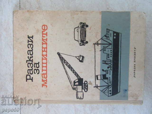 ΙΣΤΟΡΙΕΣ ΓΙΑ ΤΙΣ ΜΗΧΑΝΕΣ - 1965 ΙΣΤΟΡΙΕΣ ΓΙΑ ΤΙΣ ΜΗΧΑΝΕΣ - 1965