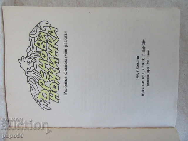 DREN WALLS / Rhodope lacradies / - 1985 with price 5.00 BGN | € 2.56 DREN WALLS / Rhodope lacradies / - 1985 with price 5.00 BGN | € 2.56