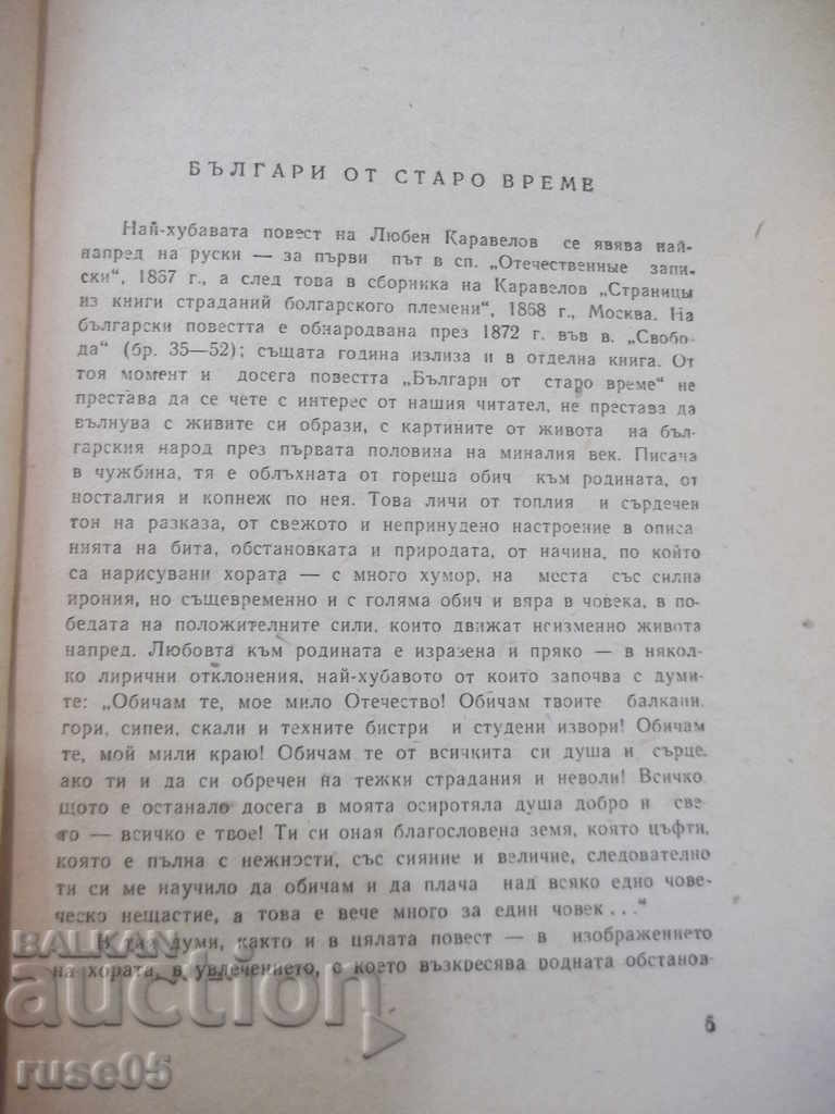 Auction  The book "Old Bulgarians - Lyuben Karavelov" - 128 pages