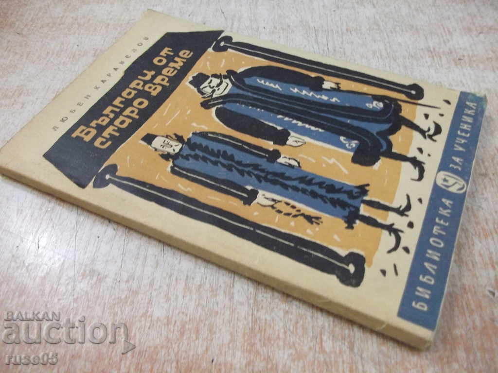 The book "Old Bulgarians - Lyuben Karavelov" - 128 pages - 7