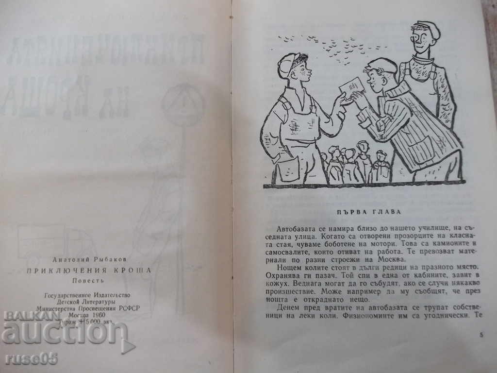 Auction Book "The Adventures of Krosha - A.Ribakov" - 168 p. Auction Book "The Adventures of Krosha - A.Ribakov" - 168 p.