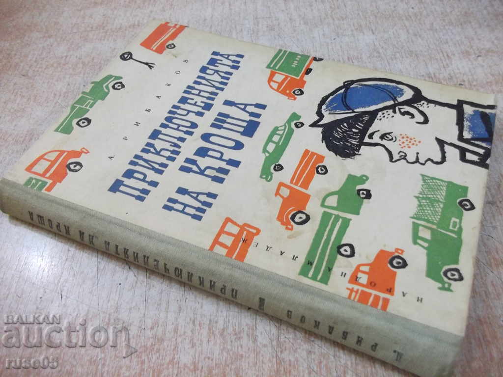 Book "The Adventures of Krosha - A.Ribakov" - 168 p. - 7 Book "The Adventures of Krosha - A.Ribakov" - 168 p. - 7