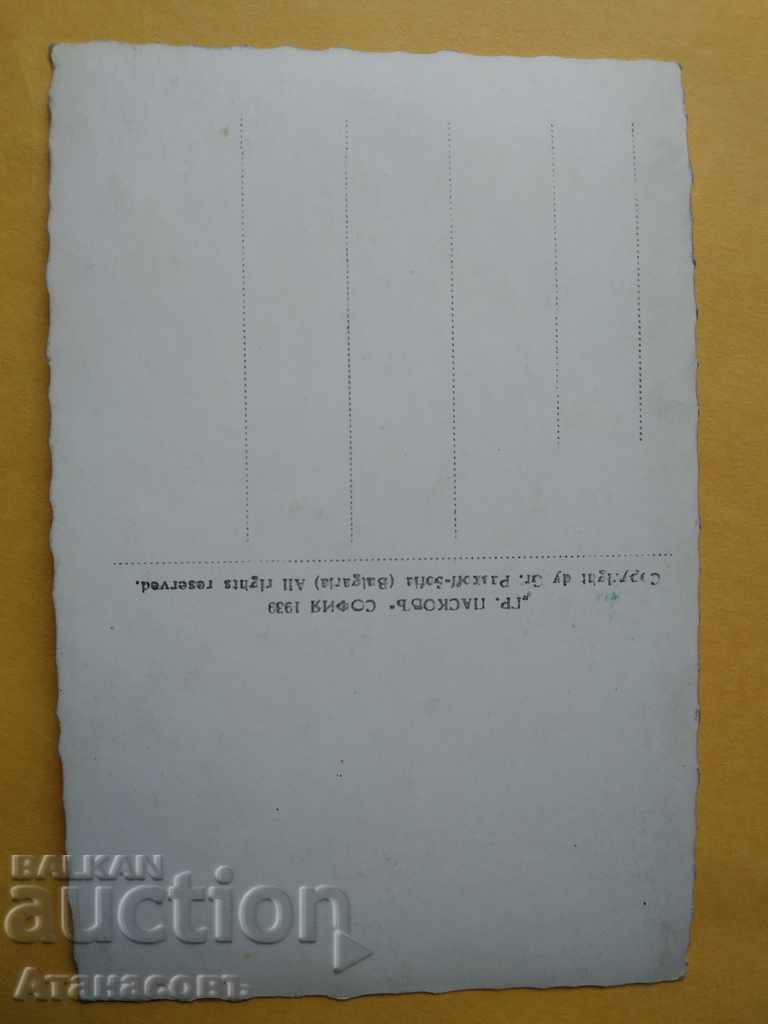 Postcard Narechenski Gari Grigor Paskov 1939 with price 10.00 BGN | € 5.11 Postcard Narechenski Gari Grigor Paskov 1939 with price 10.00 BGN | € 5.11