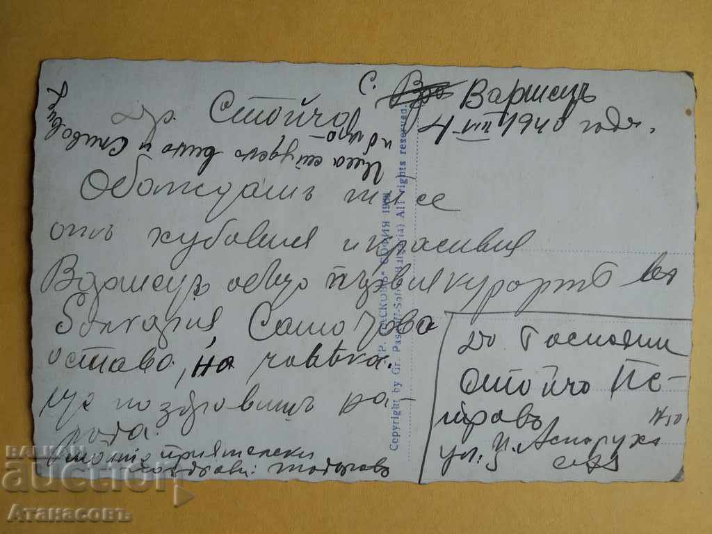 Carte poștală Varshets 1940 Grigor Paskov cu preț 10.00 BGN | € 5.11