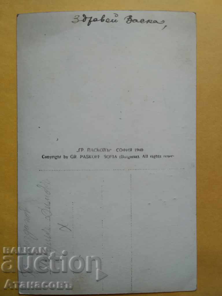 Carte poștală Hissarya Grigor Paskov 1940 cu preț 10.00 BGN | € 5.11