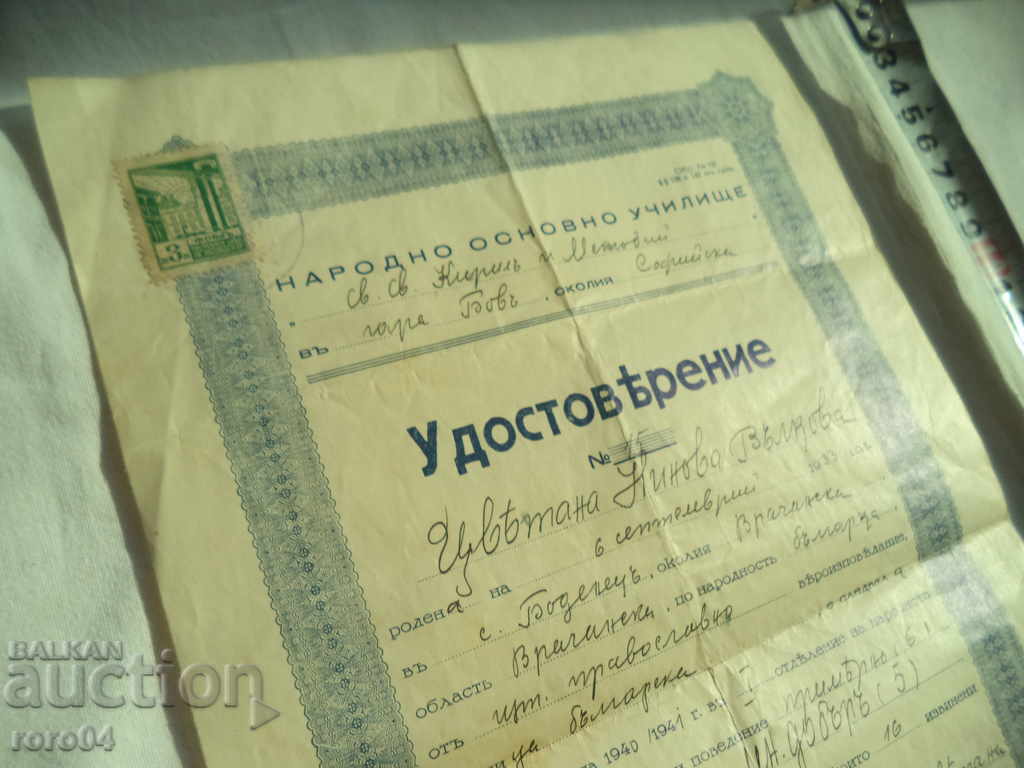 CERTIFICATE - 1941 with price 7.77 BGN | € 3.97 CERTIFICATE - 1941 with price 7.77 BGN | € 3.97