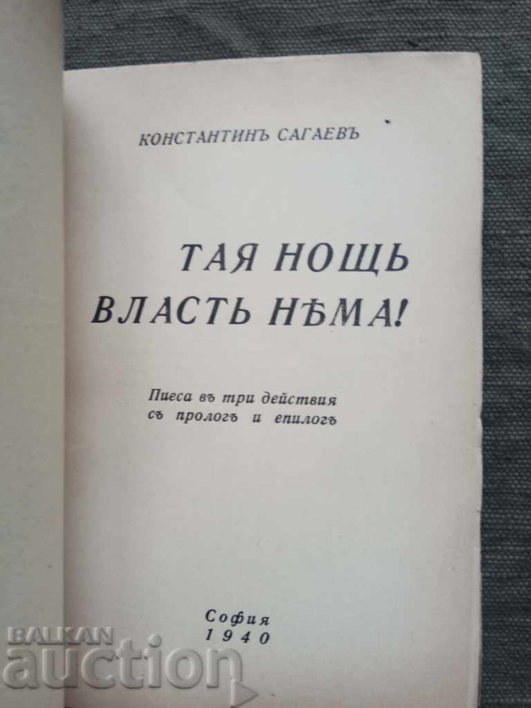 This night, there is no power! Konstantin Sagaev with price 15.00 BGN | € 7.67