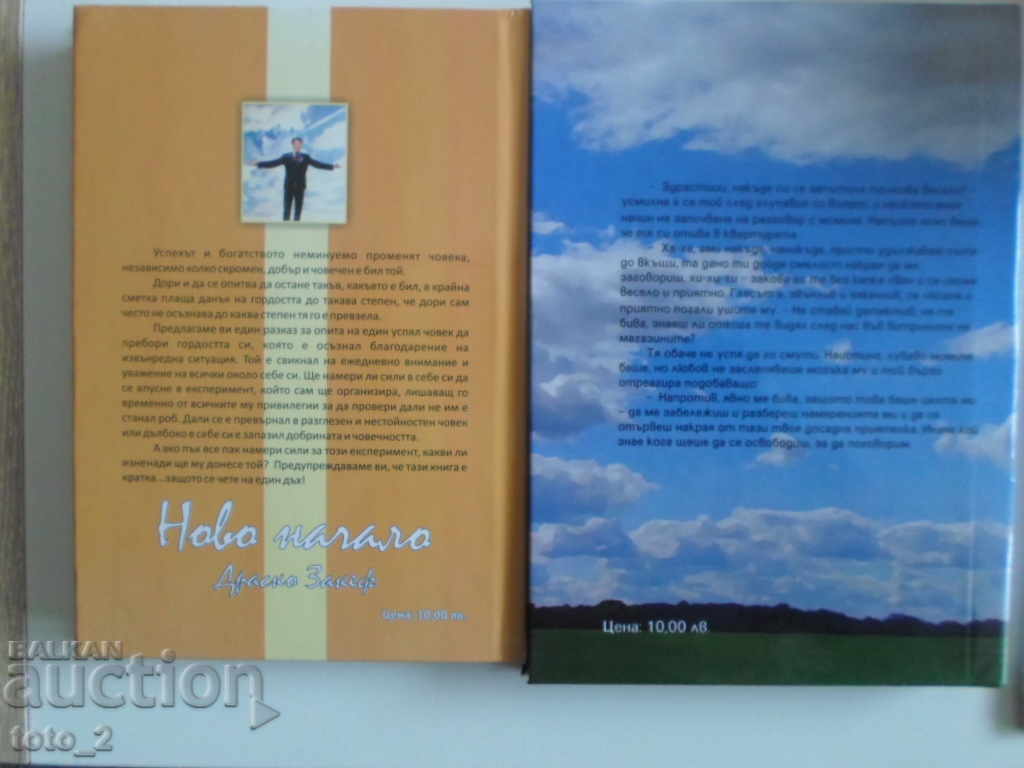 2 books by DRASKO ZAKEF - "NEW BEGINNING" and "DREAMER" - R MLADEOV with price 6.99 BGN | € 3.57 2 books by DRASKO ZAKEF - "NEW BEGINNING" and "DREAMER" - R MLADEOV with price 6.99 BGN | € 3.57