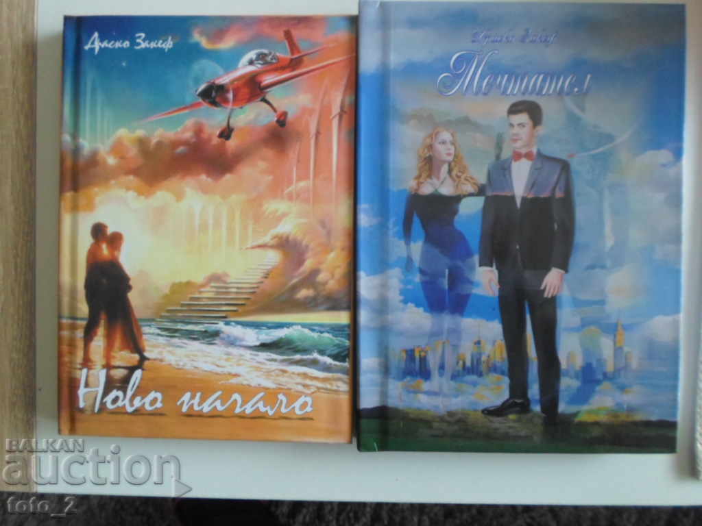 2 cărți de DRASKO ZAKEF - „NOI ÎNCEPUT” și „DREAMER” - R MLADEOV