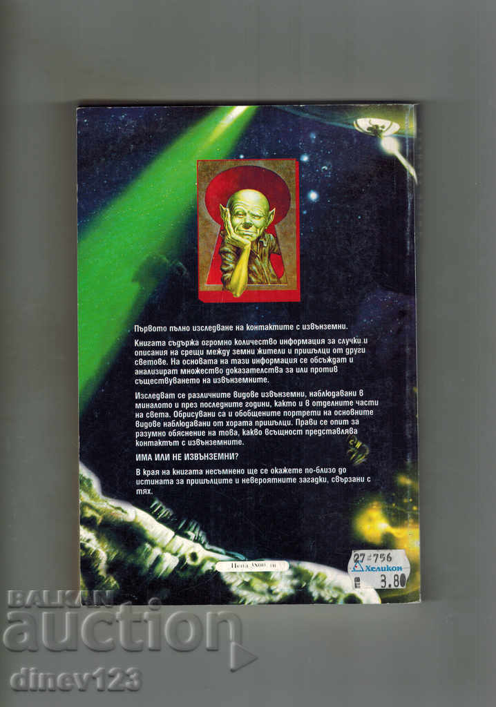 THE TRUTH FOR THE EXTERNAL GENDER RANDALS with price 8.50 BGN | € 4.35 THE TRUTH FOR THE EXTERNAL GENDER RANDALS with price 8.50 BGN | € 4.35