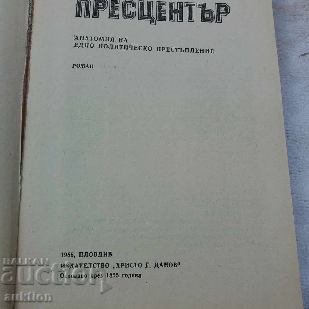 CENTRU DE PRESĂ -- IULIAN SEMIONOV cu preț € 0.20 | 0.39 BGN