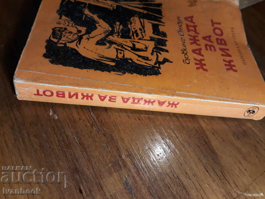 Thirst for Life - Irving Stone with price 2.00 BGN | € 1.02 Thirst for Life - Irving Stone with price 2.00 BGN | € 1.02