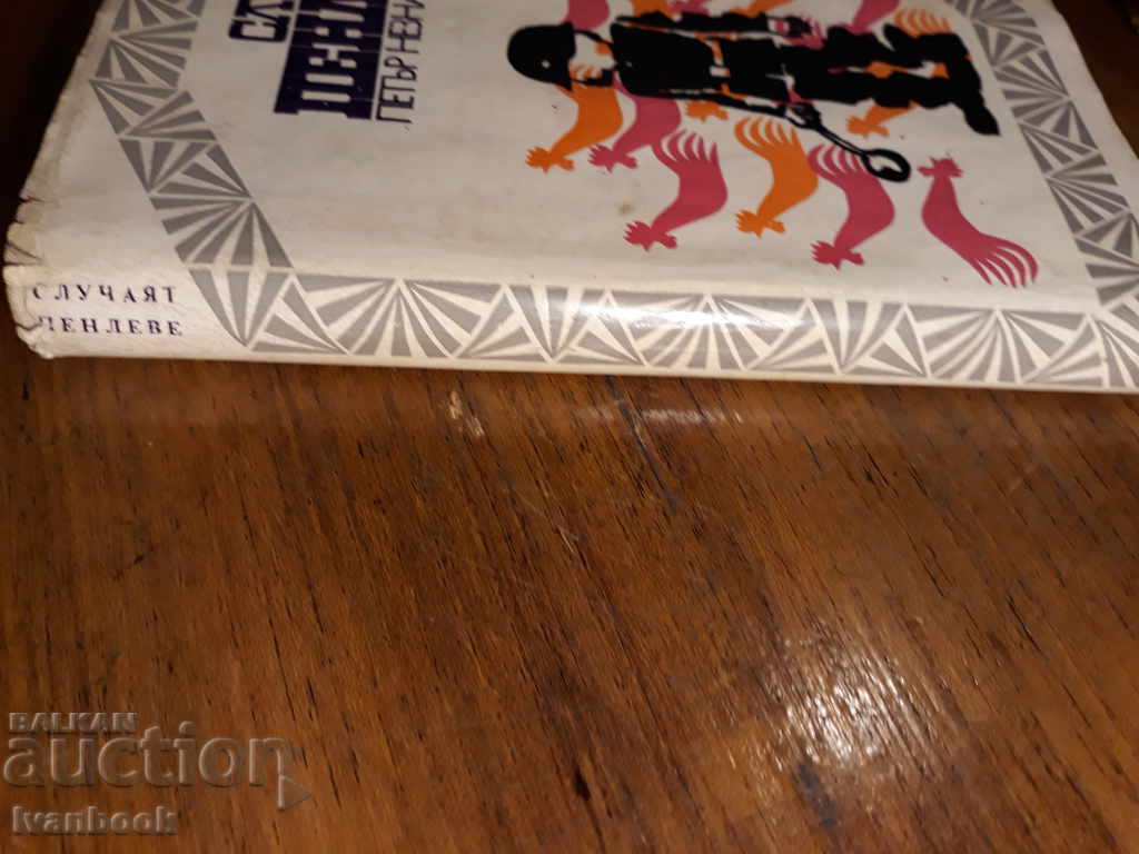 The case of Penleve - Peter Neznakomov with price 3.00 BGN | € 1.53