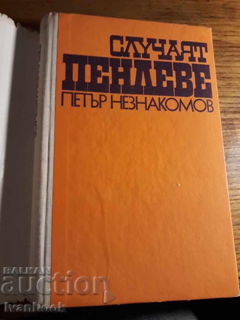 Auction  The case of Penleve - Peter Neznakomov