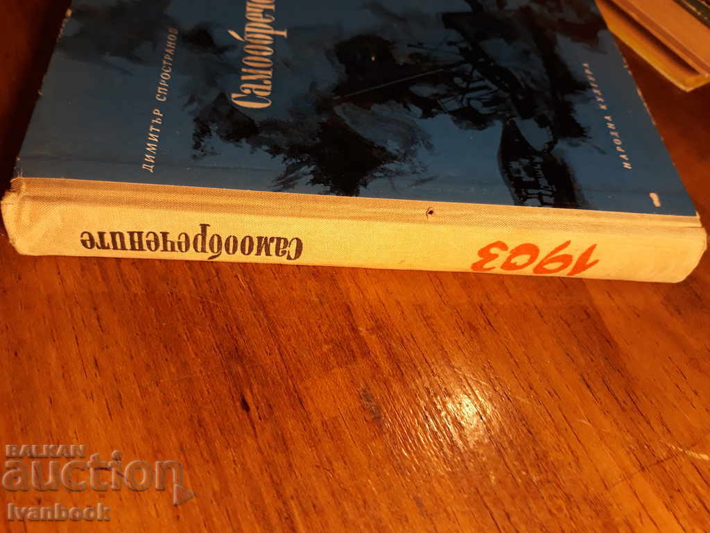Self-addressed - Dimitar Sprostanov with price 3.00 BGN | € 1.53 Self-addressed - Dimitar Sprostanov with price 3.00 BGN | € 1.53