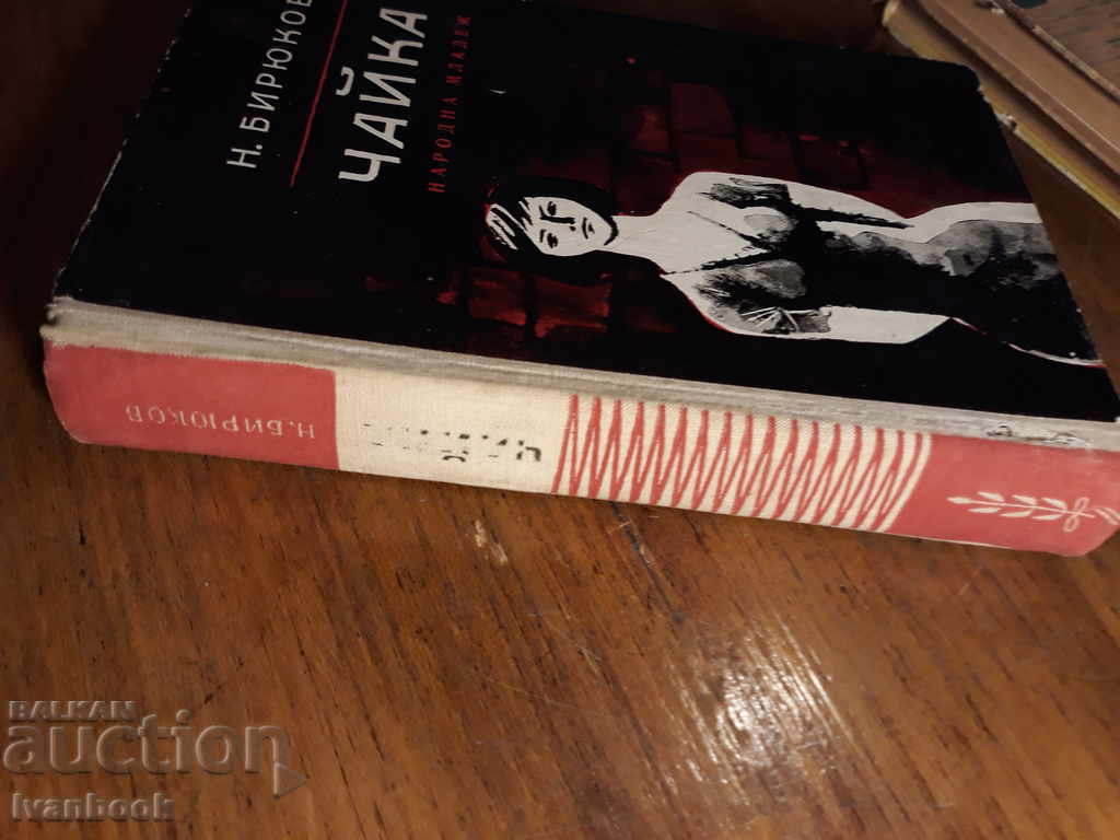 Chaika - N. Biryukov with price 3.00 BGN | € 1.53
