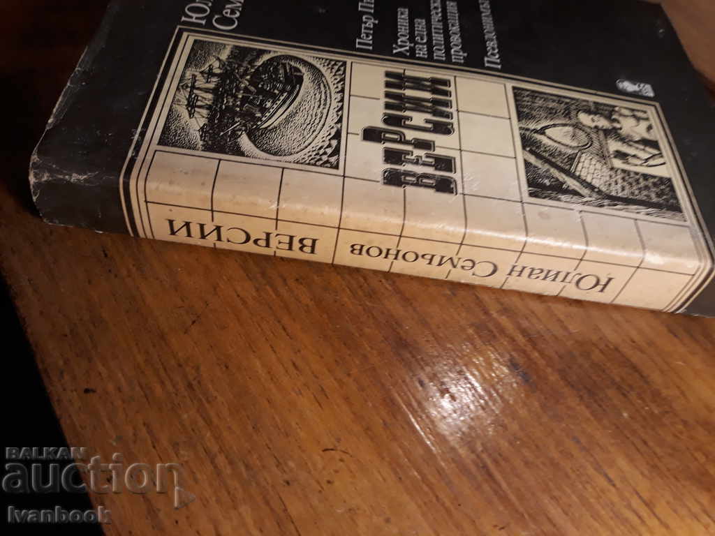 Versions - Peter 1 - Julian Semionov with price 3.00 BGN | € 1.53 Versions - Peter 1 - Julian Semionov with price 3.00 BGN | € 1.53