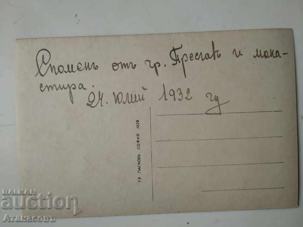 Postcard 1932 Monastery of St. St. Cyril and Methodius Preslav with price 10.00 BGN | € 5.11 Postcard 1932 Monastery of St. St. Cyril and Methodius Preslav with price 10.00 BGN | € 5.11