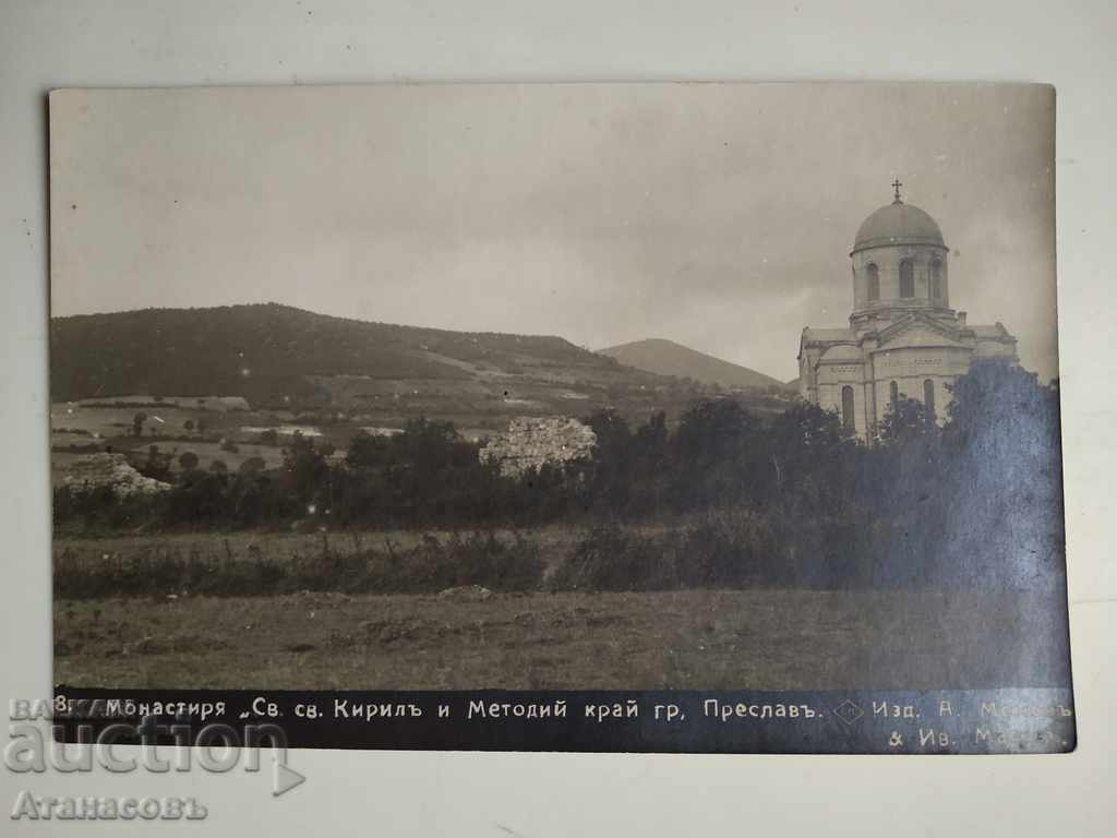 Картичка 1932 г. Манастир Св. св. Кирил и Методий Преслав