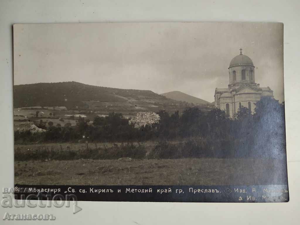 Carte poștală 1932 Mănăstirea Sf. Sf. Chiril și Metodie Preslav