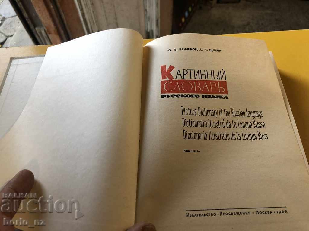 9881. PICTURE OF RUSSIAN LANGUAGE 1969 with price 25.00 BGN | € 12.78 9881. PICTURE OF RUSSIAN LANGUAGE 1969 with price 25.00 BGN | € 12.78