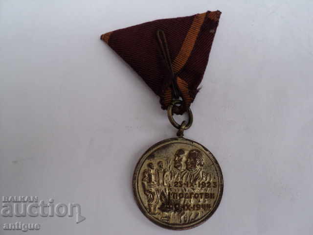 MEDAL FOR PARTICIPATION IN SEPTEMBER 1923 with price 40.00 BGN | € 20.45 MEDAL FOR PARTICIPATION IN SEPTEMBER 1923 with price 40.00 BGN | € 20.45