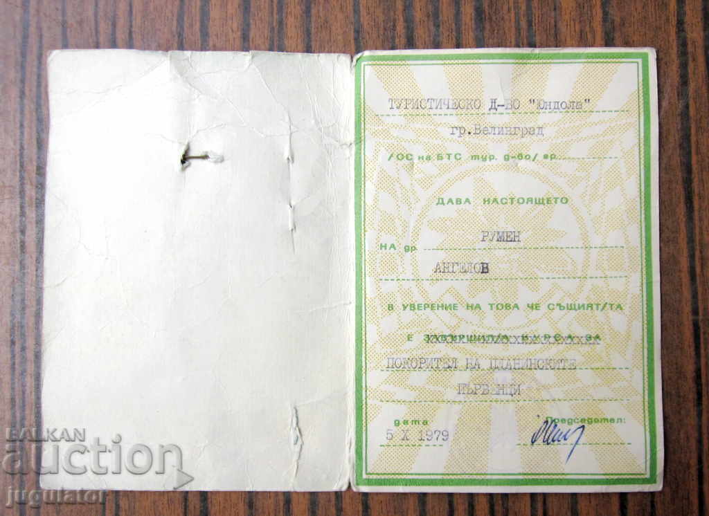 Delivery of old Bulgarian tourist badge first degree with document Delivery of old Bulgarian tourist badge first degree with document