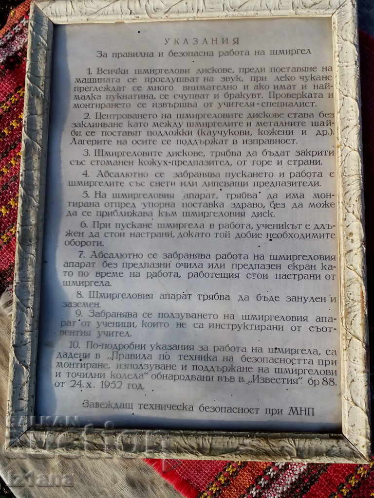 Sign with instructions for correct and safe operation of a grinding wheel with price 16.00 BGN | € 8.18 Sign with instructions for correct and safe operation of a grinding wheel with price 16.00 BGN | € 8.18