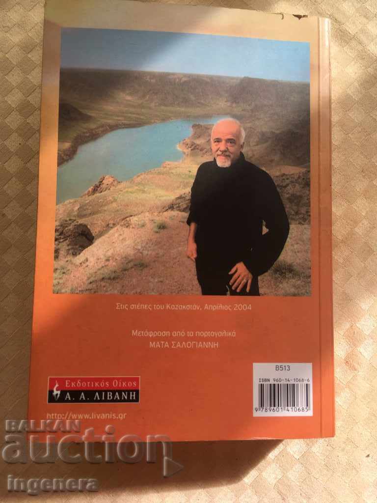 PAULO QUELU ZEHIR BOOK - in GREEK with price 12.00 BGN | € 6.14