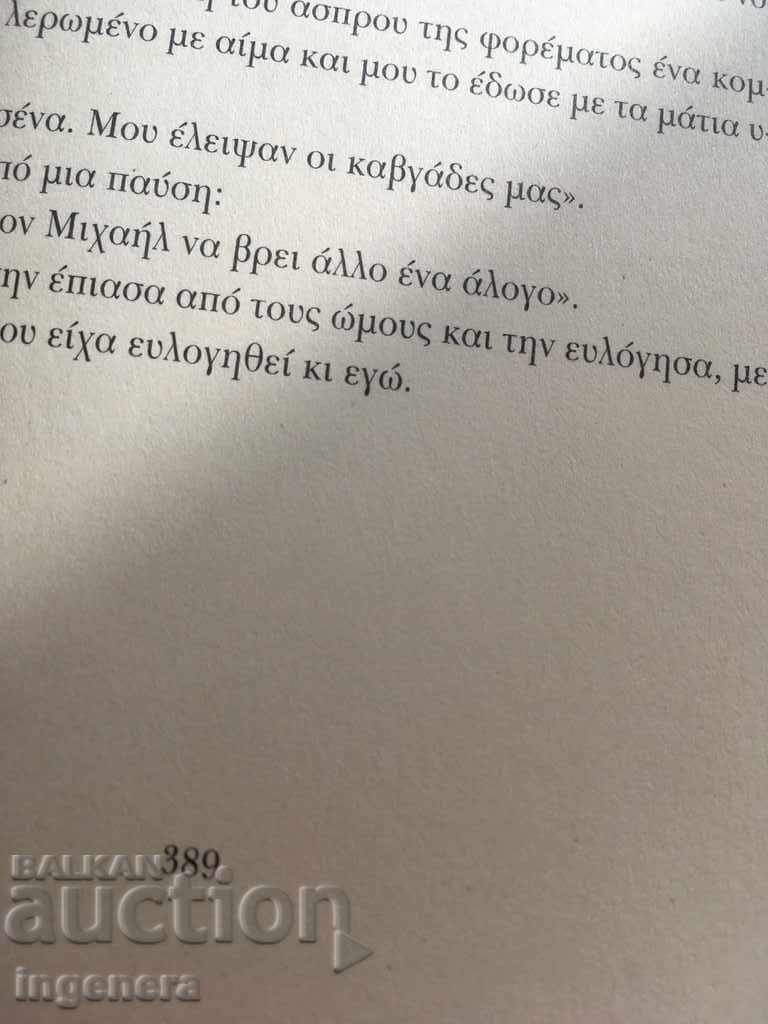 Auction  PAULO QUELU ZEHIR BOOK - in GREEK