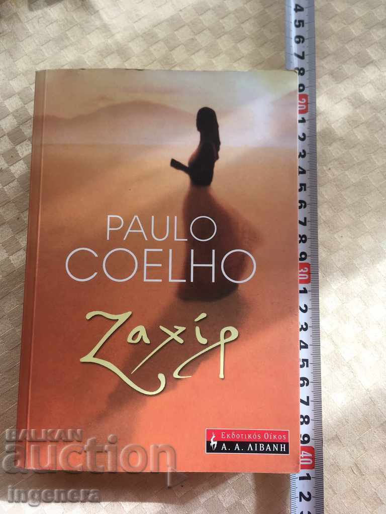 PAULO QUELU ZEHIR BOOK - in GREEK